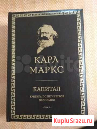 Карл Маркс. Капитал. Критика политической экономии Муром - изображение 1