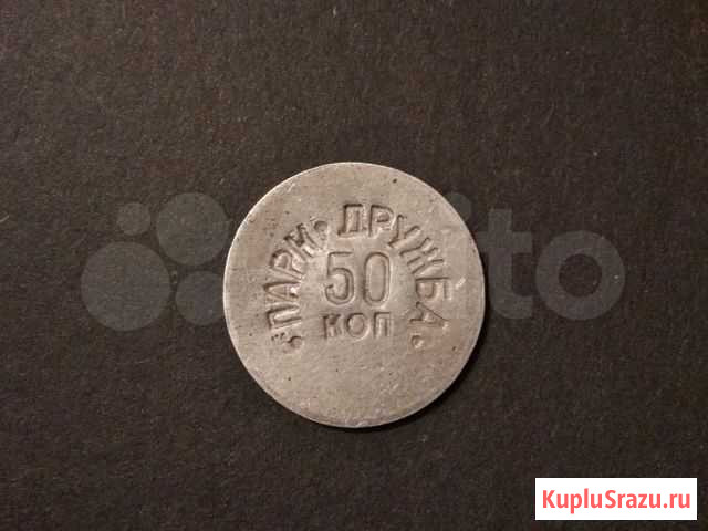 Жетон парк дружба 50 коп Рыбинск - изображение 1