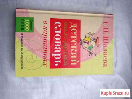 Детский словарь Старый Оскол