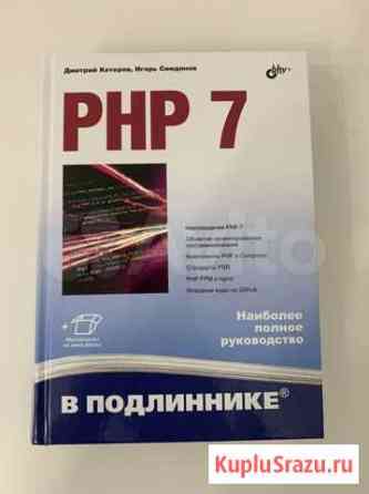 Дмитрий Котеров, Игорь Симдянов “PHP 7” Мытищи