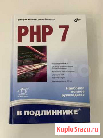 Дмитрий Котеров, Игорь Симдянов “PHP 7” Мытищи - изображение 1
