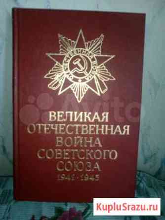 Книга.Великая Отечественная Война Советского Союза Одинцово
