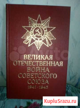 Книга.Великая Отечественная Война Советского Союза Одинцово - изображение 1