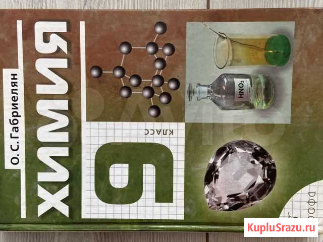Учебник химии 9класс. О.С.Габриелян Владивосток - изображение 1