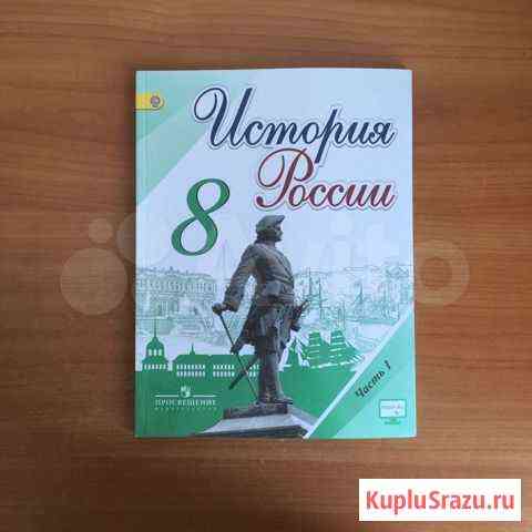 Учебник истории 8 класс 1 часть Иркутск
