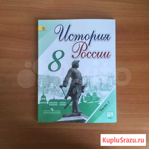 Учебник истории 8 класс 1 часть Иркутск - изображение 1