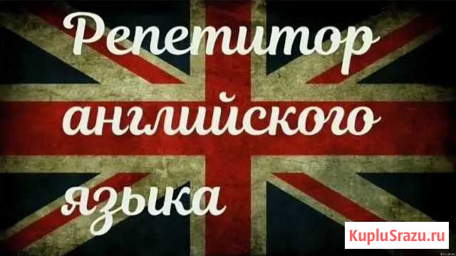 Репетитор Английского языка Владикавказ - изображение 1