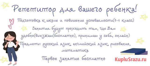 Репетитор для начальной школы и подготовка к школе Тюмень - изображение 1