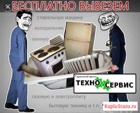 Вывоз ненужной быт техники Петропавловск-Камчатский - изображение 1