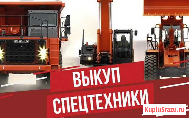 Выкуп грузовых автомобилей Спецтехники по всем рег Санкт-Петербург - изображение 1