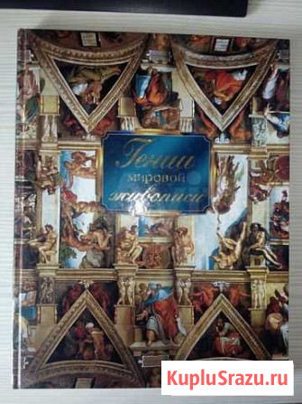 Альбом. Гении мировой живописи Великие Луки - изображение 1