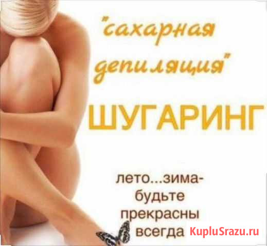 Шугаринг Петропавловск-Камчатский - изображение 1
