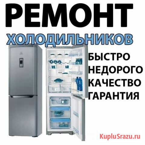 Ремонт холодильников Владикавказ - изображение 1