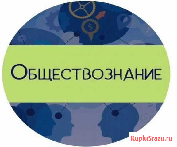 Репетитор по обществознанию Ковров - изображение 1