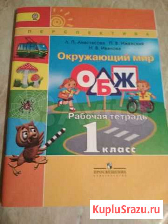 Окружающий мир. Анастасова. Раб.тетрадь 1 кл Одинцово - изображение 1