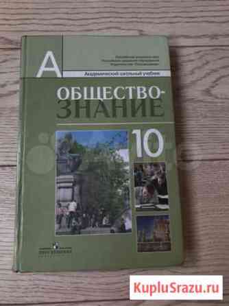 Обществознание 10 класс Новокузнецк