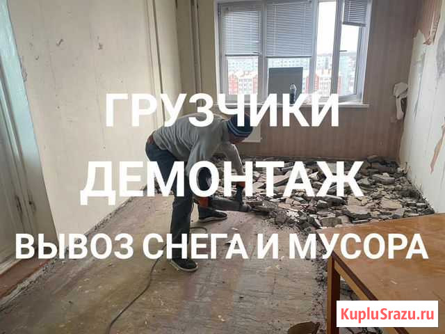 Грузчики. Демонтаж. Вывоз снега и Мусора Омск - изображение 1