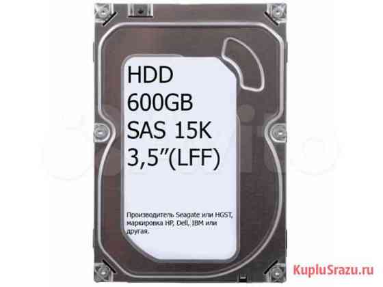 HDD для сервера 3,5”(LFF) 600GB 15K SAS, (б/у) Москва