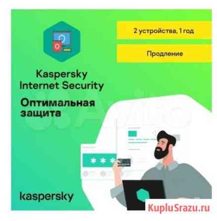 Антивирус Kaspersky продление Омск