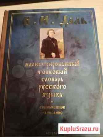 Иллюстрированный толковый словарь В.И. Даль Каменск-Уральский