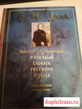 Иллюстрированный толковый словарь В.И. Даль Каменск-Уральский - изображение 1