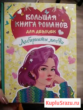 Большая книга романов для девочек Нижнекамск - изображение 1