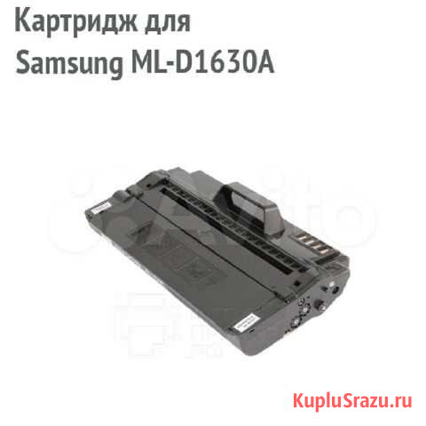 Картридж лазерный samsung ML-D1630A б/у Челябинск - изображение 1