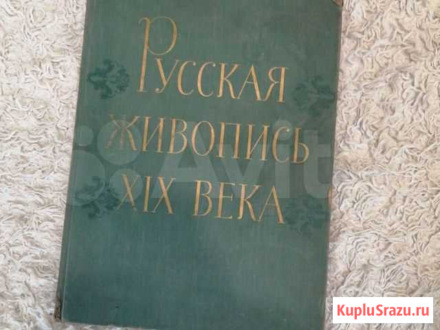 Русская живопись XIX века, с фотографиями Красноярск - изображение 1