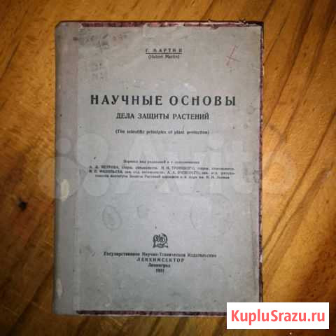 Г. Мартин Научные основы дела защиты растений Новочеркасск - изображение 1
