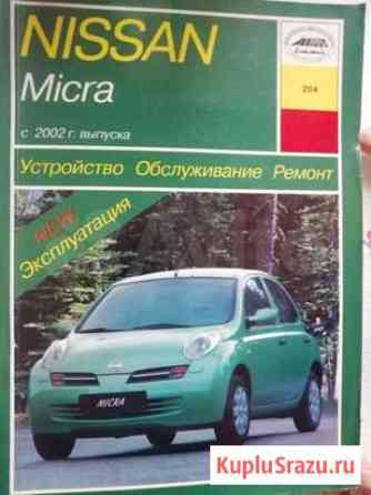 Книга Nissan Micra. Устройство. Обслуживание. Рем Калуга