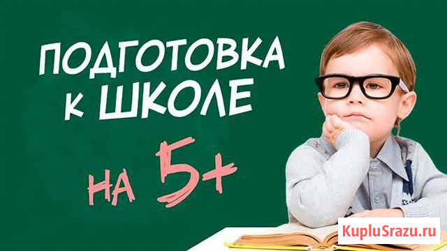 Подготовка к школе Нальчик - изображение 1