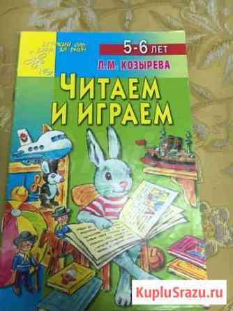 Книга читаем и играем Оренбург