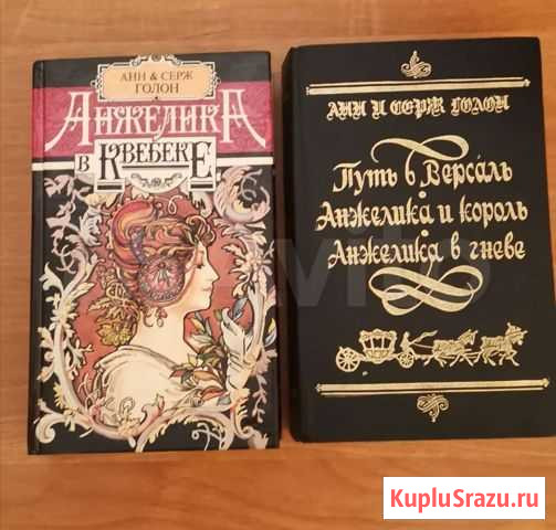 Книга Анжелика в Квебеке, Анжелика и король Нижневартовск - изображение 1