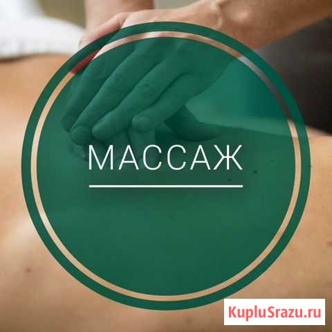Массаж Майкоп - изображение 1