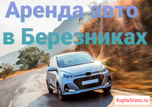 Сдам авто в аренду Березники - изображение 1