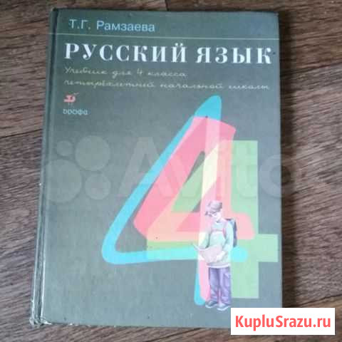 Учебник по Русскому языку 4 класс Чита - изображение 1