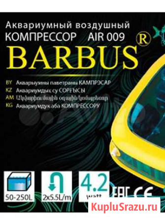 Barbus Компрессор воздушный 2Х5,5л/м 4,2ватт Хабаровск - изображение 1