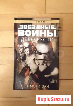 Дело чести. Звездные Войны (Азбука) Нальчик - изображение 1