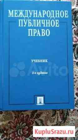 Международное публичное право. Учебник Шадринск