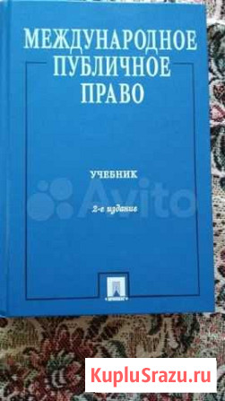 Международное публичное право. Учебник Шадринск - изображение 1