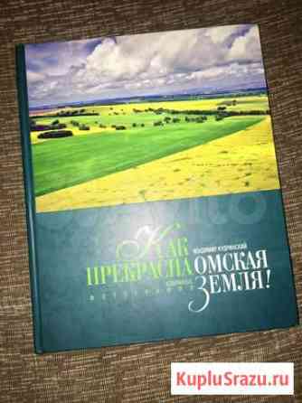 Книга «Как прекрасна Омская земля» В.Кудринский Омск