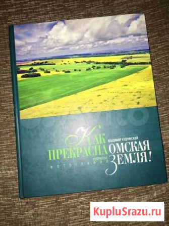 Книга «Как прекрасна Омская земля» В.Кудринский Омск - изображение 1