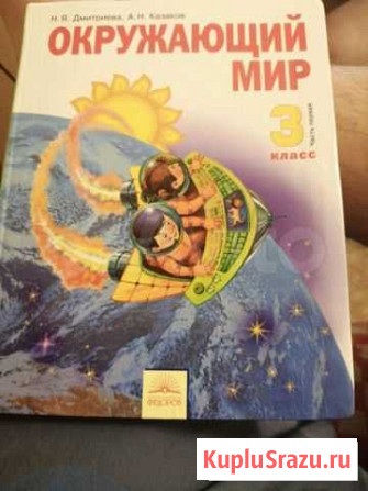 Окр.мир учебник 3 класс Сатинка - изображение 1