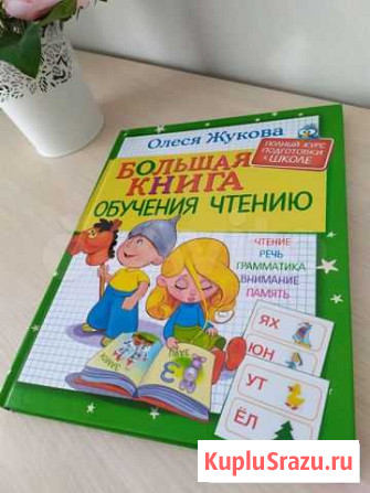 Большая книга обучения чтению О.Жукова Чебоксары - изображение 1