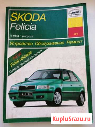 Книга по ремонту Skoda Felicia (Шкода фелисия) Липецк - изображение 1