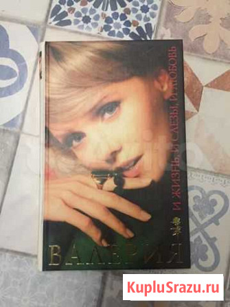 Книга певица Валерия Санкт-Петербург - изображение 1