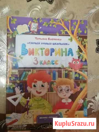 Журнал-викторина Самый умный школьник 3 класс Мурманск - изображение 1