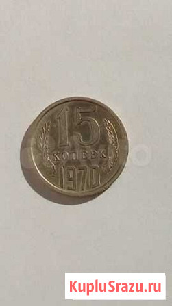 15 копеек 1970 Тверь - изображение 1