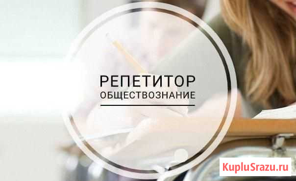 Репетиторство по обществознанию Смоленск - изображение 1