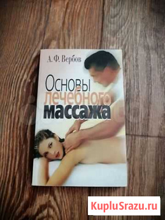 Массаж Лечебный Колгушкин Закаливание Санкт-Петербург - изображение 1